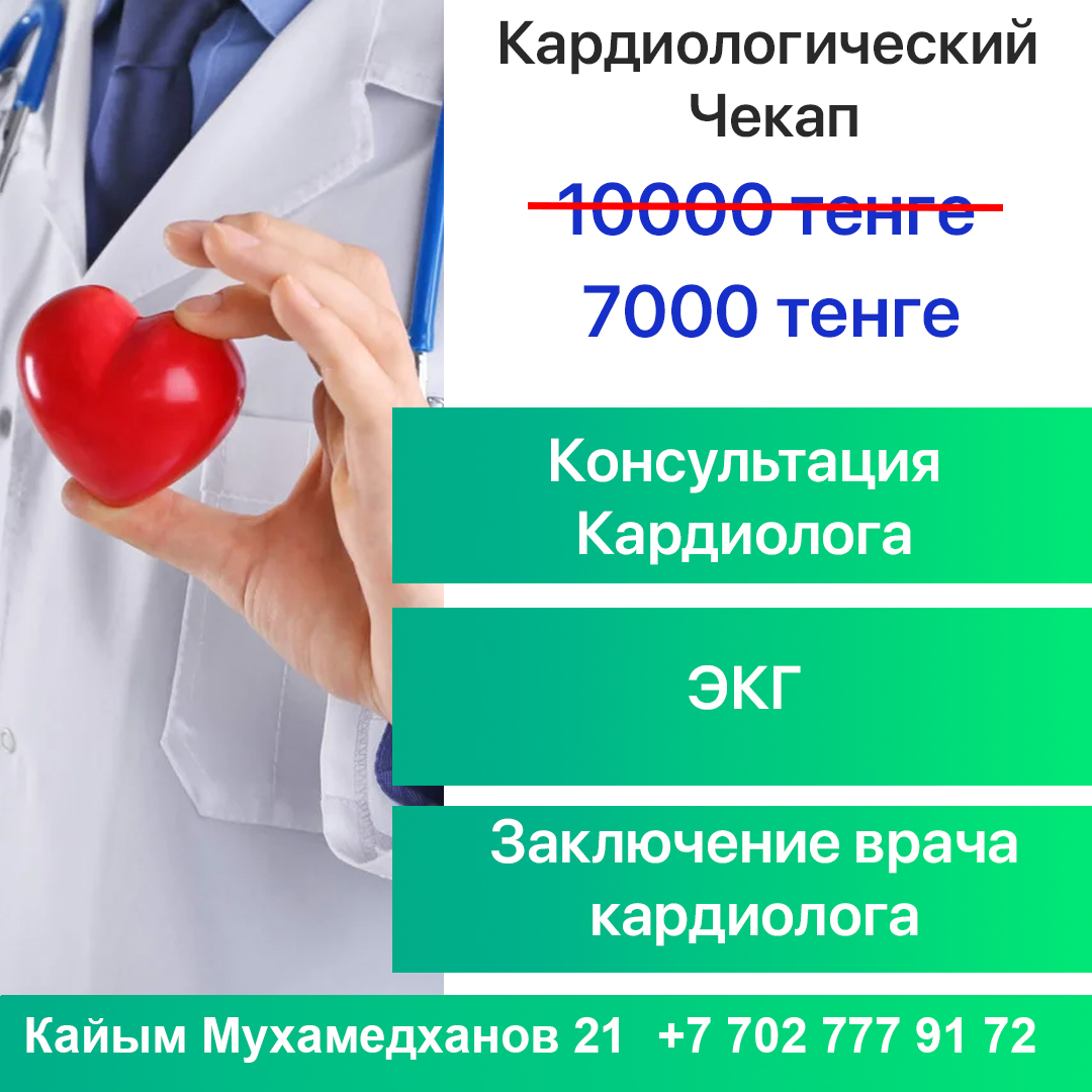 Кардиолог в Астане